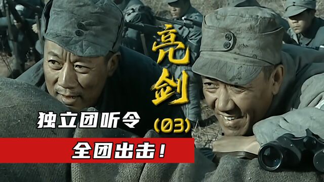 《亮剑》李云龙不愧是打仗的料,3600颗手雷丢出去,正中山崎狗头