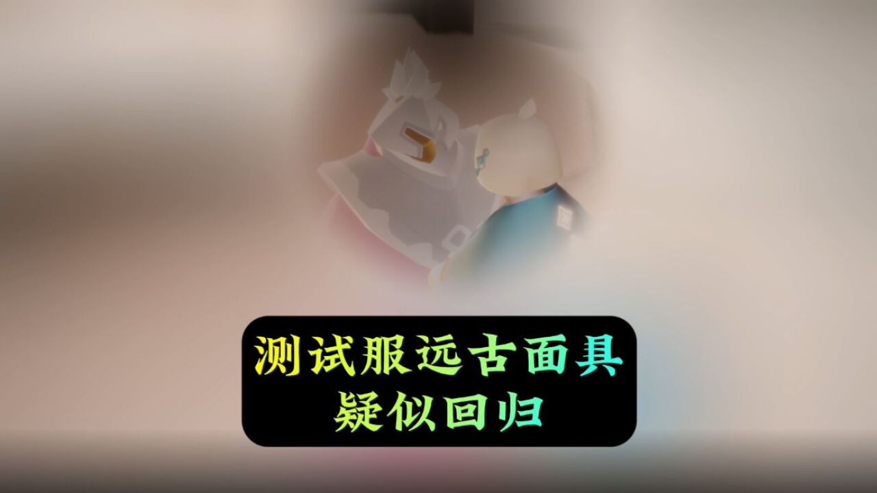 光遇：远古先祖面具回归？应该没人见过吧