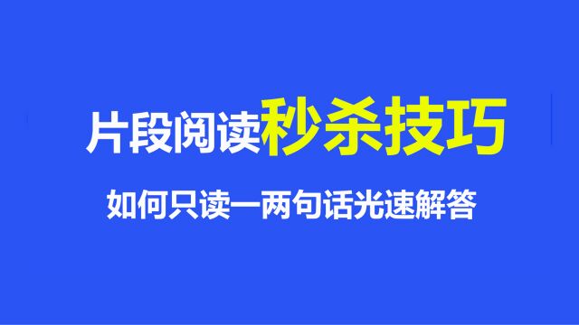 如何只读一句话秒解片段阅读?技巧很简单