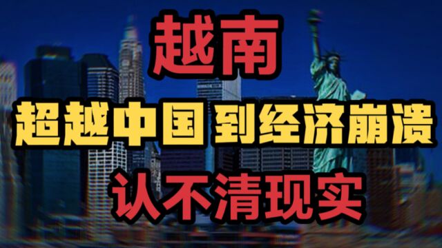 越南从超越中国到经济崩溃,只用了5年,越南越来越认不清现实!