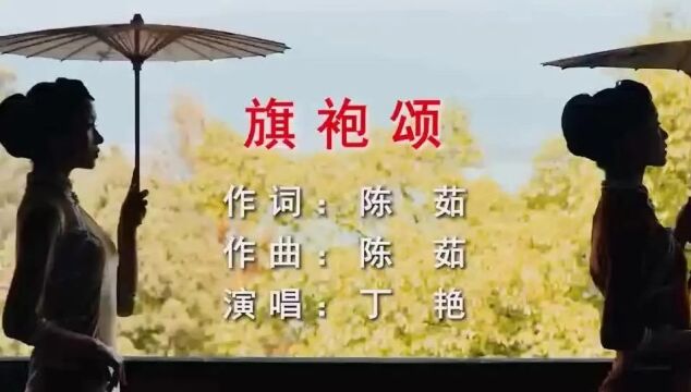 歌曲《旗袍颂》(陈茹词曲、丁艳演唱) || 放歌东方