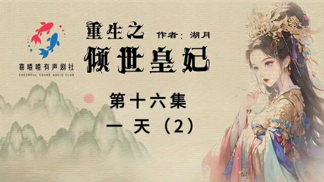 《重生之倾世皇妃》016集一天(2)