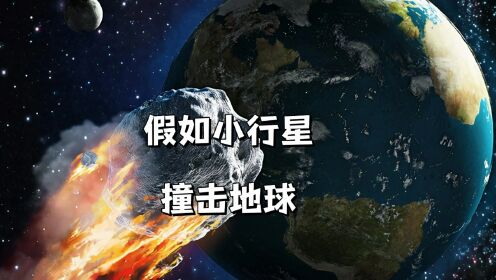 假如不同大小的小行星撞击地球,能摧毁地球的石头到底有多大?_高清1080P在线观看平台_腾讯视频