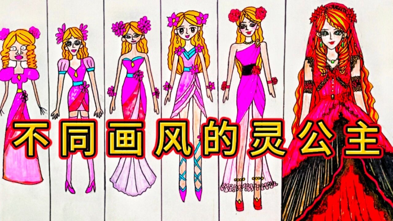 手绘:不同画风的叶罗丽精灵梦，灵公主简笔画_高清