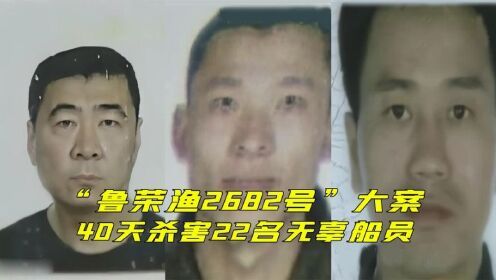 鲁荣渔2682号惨案，真实版海上大逃杀，40天残害22名船员_高清1080P在线观看平台_腾讯视频
