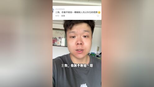 敢不敢拍一期嘲讽人肉占车位的视频?_高清1080P在线观看平台_腾讯视频