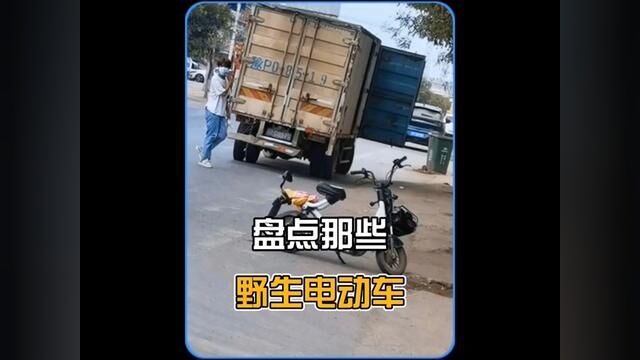 起猛了,看见电动车自己跑了#看一遍笑一遍 #无人驾驶 #野生电动车