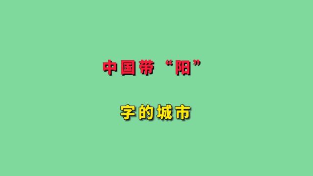 中国带“阳”字的城市