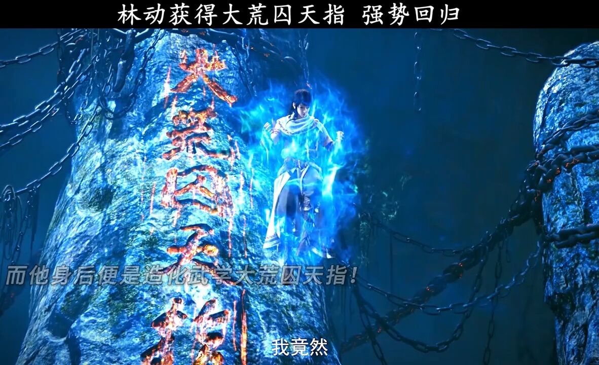 林动获得大荒囚天指,强势回归!