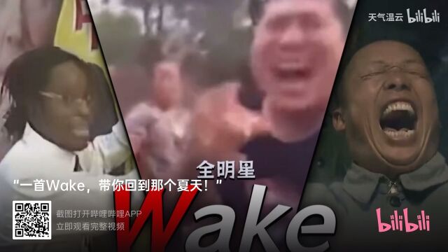 一首wake