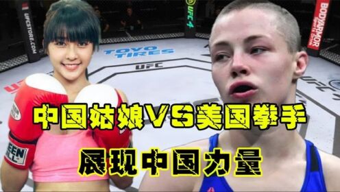 中国姑娘VS美国拳手,综合格斗,双人对战,ufc综合格斗比赛!游_高清1080P在线观看平台_腾讯视频