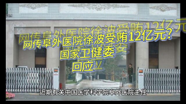 网传阜外医院徐波受贿12亿元?国家卫健委回应#卫健委辟谣徐波受贿#