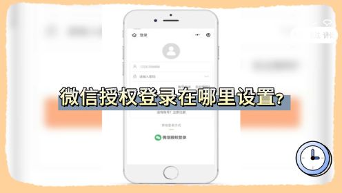 微信授权登录在哪里设置？