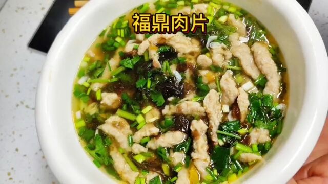 福鼎肉片#福鼎肉片的100种吃法 #美食分享