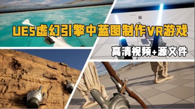 UE5虚幻引擎中蓝图制作VR游戏技术视频教程 RRCG