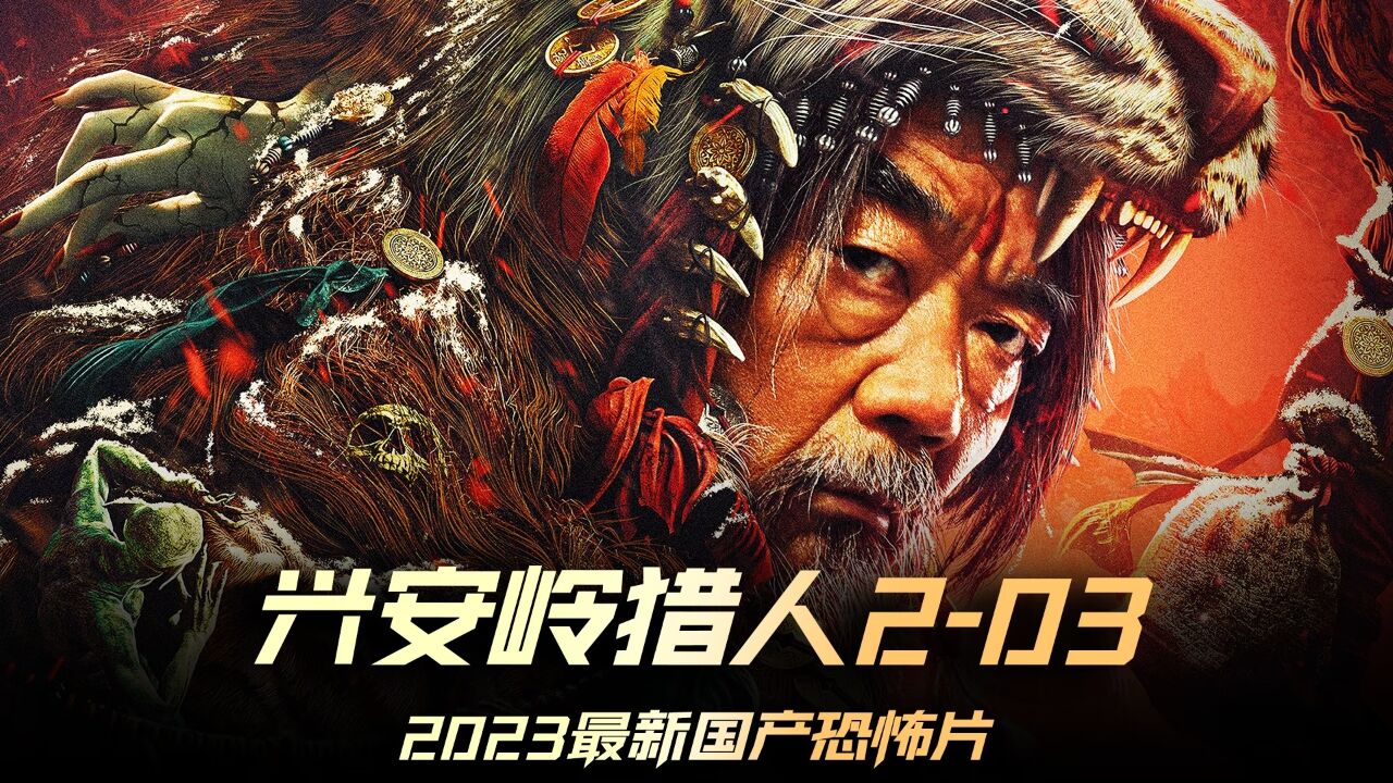 《兴安岭猎人2》轮回,由三个故事组成的烧脑惊悚片#兴安岭猎人传说2为