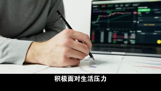 积极面对生活压力