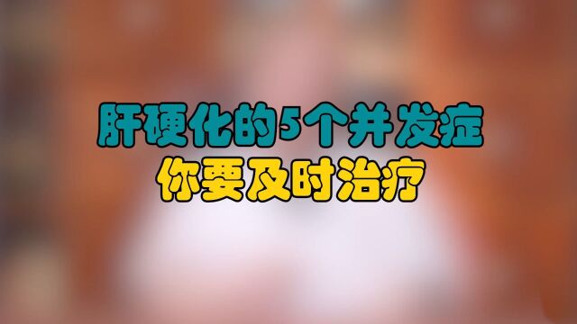 中医治肝病:肝硬化的5个并发症你要及时治疗