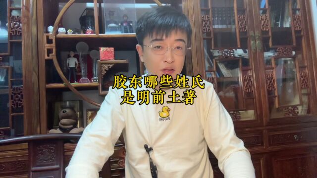 胶东地区哪些姓氏的人是明朝之前的土著,除了村志族谱告诉你,你的姓氏也有答案