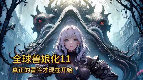 全球兽娘化11：真正的冒险现在才开始，白夜和兽娘们的故事仍在继续_高清1080P在线观看平台_腾讯视频