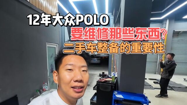 二手车真实整备:12年大众POLO,无整备不车商