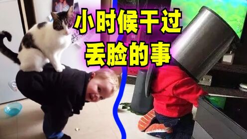 爆笑解说:你小时候做过什么丢脸的事吗?_高清1080P在线观看平台_腾讯视频