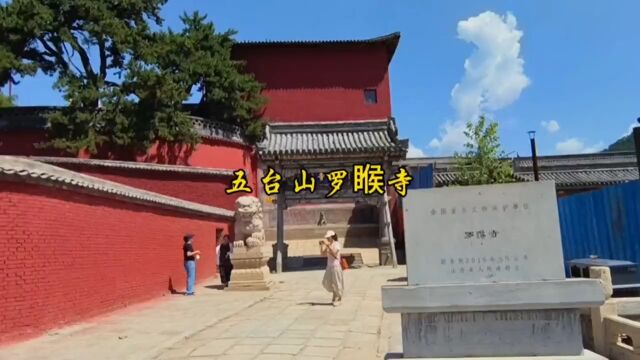 山西五台山罗睺寺,该寺创建于唐代,明弘治五年(1492年)重建.为五台山十大黄庙之一和五大禅林之一.