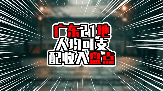 广东21地人均可支配收入盘点,非珠一市进入前十,湛茂不相伯仲