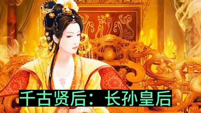 千古贤后:美貌与智慧并存的长孙皇后