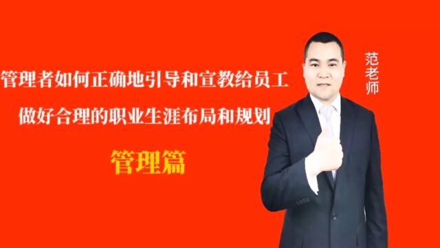 管理者如何正确地引导和宣教给员工做好合理的职业生涯布局和规划#月子会所运营管理#产后恢复#母婴护理#月子中心营销#月子中心加盟#月子服务#产康修...