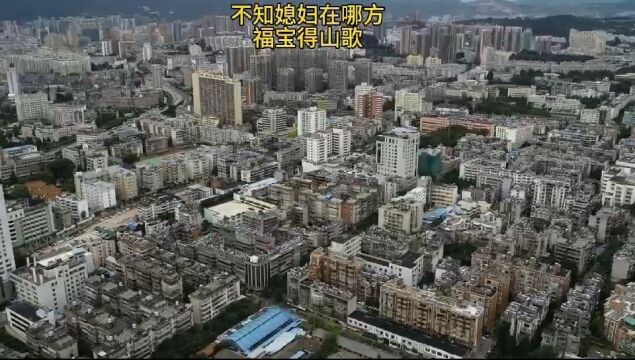 不知媳妇在哪方 福宝得山歌 福宝得视频精选