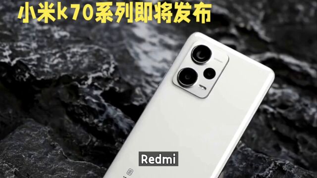 小米公司创新设计,RedmiK70系列备受期待