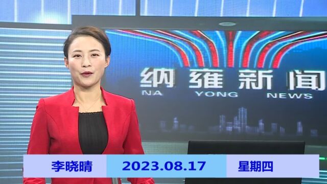 纳雍新闻2023年08月17日