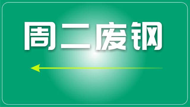 废钢市场观察:市场依旧观望,资源紧缺支撑废钢价格