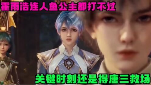 斗罗大陆2:霍雨浩竟连人鱼公主都打不过,关键时刻还得是岳父前来救场,真是丢大人了!_高清1080P在线观看平台_腾讯视频