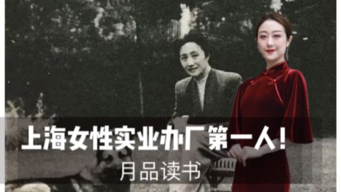 她是上海女性实业办厂第一人 