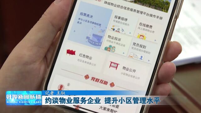 住建之窗 约谈物业服务企业 提升小区管理水平