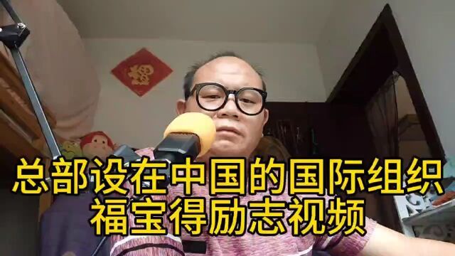 总部设在中国的国际组织福宝得励志视频福宝得视频精选