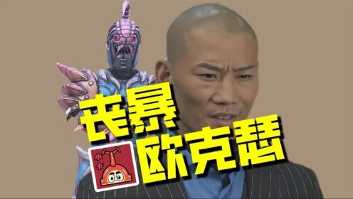 【欧克瑟档案】欧克瑟之神李笑愁,体内蕴藏最终boss暴俎虫_高清1080P在线观看平台_腾讯视频