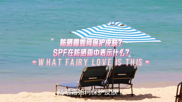 防晒霜如何保护皮肤?SPF在防晒霜种表示什么?