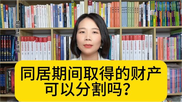 杭州婚姻纠纷律师:同居时取得的财产,法院会分割吗?