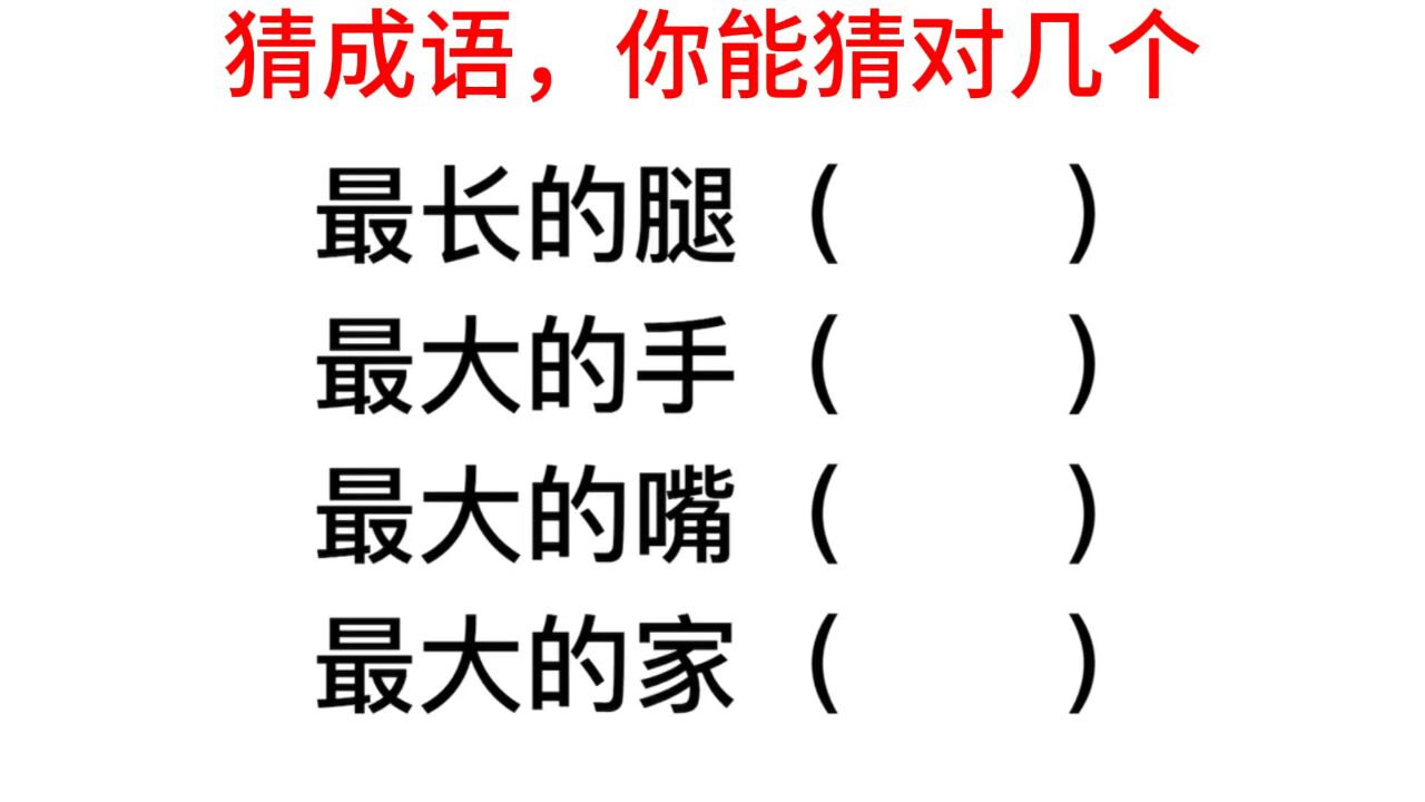 猜成语:最长的腿和最大的嘴是什么?