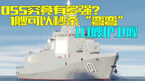 055究竟有多强？1艘可以秒杀“弯弯”10艘护卫舰_高清1080P在线观看平台_腾讯视频
