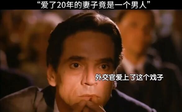 爱了20年的妻子竟是一个男人 #蝴蝶夫人 #影视推荐 #好剧分享