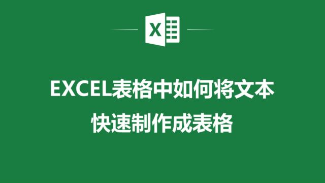 Excel新手教学:如何快速将文本转换为表格形式