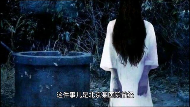 奇闻异事:北京某医院真实灵异事件