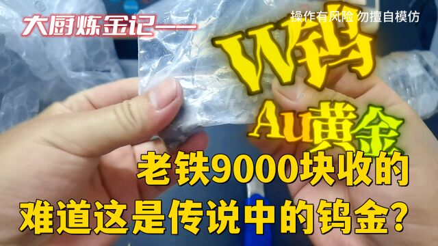 这难道是传说中的“钨金”?