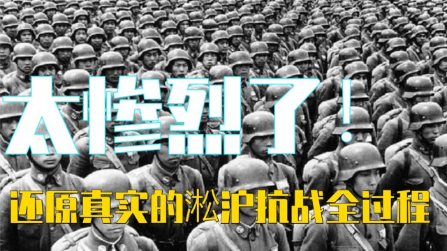 还原真实的淞沪会战全过程