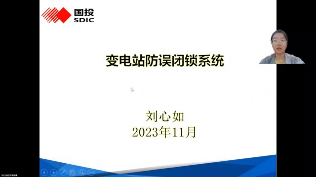 变电站防误闭锁系统刘心如