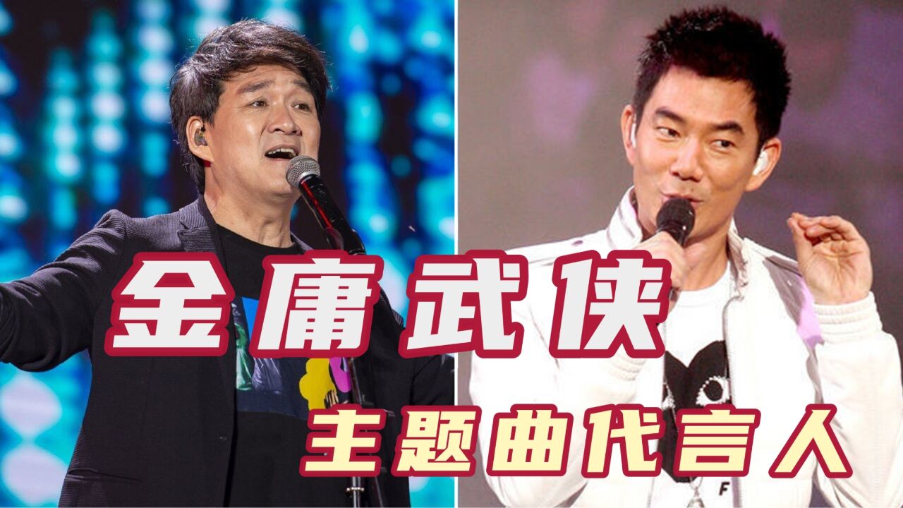 同为金庸武侠剧歌曲代言人,任贤齐遇上周华健,你觉得谁更胜一筹